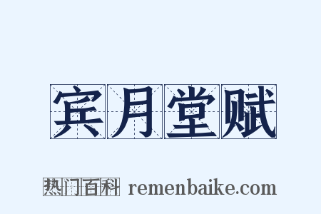 宾月堂赋是什么意思的图片